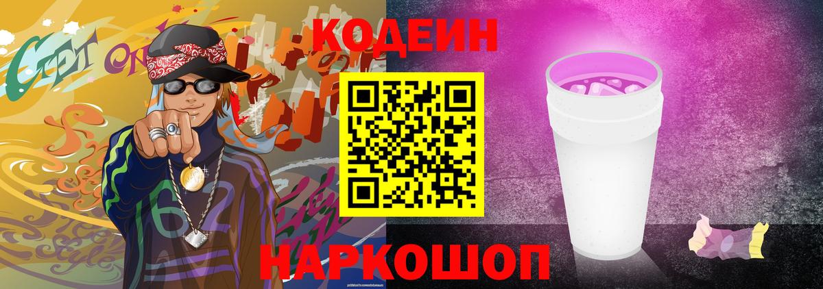 Кодеиновый сироп Lean Purple Drank Новый Уренгой
